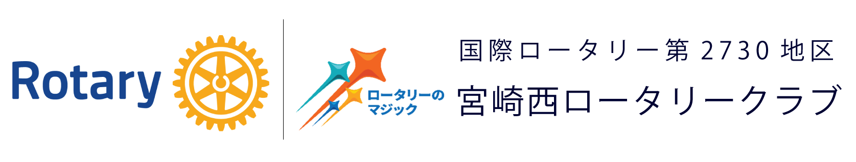 宮崎西ロータリークラブ