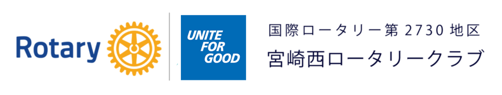 宮崎西ロータリークラブ